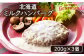 ルピシアグルマン　北海道ミルクハンバーグ 200g×3個
