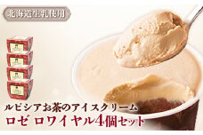 ルピシアのお茶 アイス グラス＆ソルベ ロゼロワイヤル 4個セット 4個 ルピシア ルピシアグルマン アイスクリーム お茶 ロゼロワイヤル 紅茶 生乳 北海道 ふるさと納税 ニセコ町 ニセコ お茶のルピシア LUPICIA リッチ 北海道ニセコ町【06138】