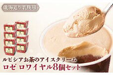 ルピシアのお茶 アイス グラス＆ソルベ ロゼロワイヤル 8個セット 8個 ルピシア ルピシアグルマン アイスクリーム お茶 ロゼロワイヤル 紅茶 生乳 北海道 ふるさと納税 ニセコ町 ニセコ お茶のルピシア LUPICIA リッチ 北海道ニセコ町【06139】