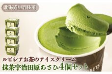ルピシアのお茶 アイス グラス＆ソルベ 宇治抹茶 抹茶 4個セット 4個 ルピシア ルピシアグルマン アイスクリーム お茶 まっちゃ まっ茶 紅茶 生乳 北海道 ふるさと納税 ニセコ町 ニセコ お茶のルピシア LUPICIA リッチ 北海道ニセコ町【06140】