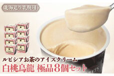 ルピシアのお茶 アイス グラス＆ソルベ 白桃烏龍 白桃 烏龍  8個セット 8個 ルピシア ルピシアグルマン アイスクリーム お茶 モモ 桃 ウーロン 生乳 北海道 ふるさと納税 ニセコ町 ニセコ お茶のルピシア LUPICIA リッチ 北海道ニセコ町【06143】