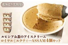 ルピシアのお茶 アイス グラス＆ソルベロイヤルミルクティー ロイヤル ミルクティー  4個セット 4個 ルピシア ルピシアグルマン アイスクリーム お茶 生乳 北海道 ふるさと納税 ニセコ町 ニセコ お茶のルピシア LUPICIA リッチ 北海道ニセコ町【06144】