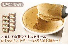 ルピシアのお茶 アイス グラス＆ソルベロイヤルミルクティー ロイヤル ミルクティー  8個セット 8個 ルピシア ルピシアグルマン アイスクリーム お茶 生乳 北海道 ふるさと納税 ニセコ町 ニセコ お茶のルピシア LUPICIA リッチ 北海道ニセコ町【06145】