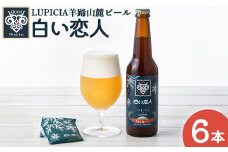ルピシア 白い恋人 コラボ クラフトビール エール ビール お酒 酒 ホップ 羊蹄山麓ビール ホワイトチョコレート セット ルピシアグルマン RUPICIA オンライン 申請 ふるさと納税 ニセコ町 ニセコ【06148】