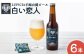 【お茶専門店ルピシアがプロデュース】羊蹄山麓ビール 白い恋人6本セット