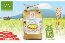 《数量限定先行受付！令和7年産米》合鴨農法ななつぼし 【胚芽米仕様精米】【有機肥料/無農薬・無化学肥料･備蓄用】令和7年度米 正味5kg(1kg×5袋) 水田環境鑑定・米食味鑑定士鑑定米【Yesclean農法認定品】【3113903】