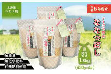 【スーパー玄米！発酵発芽玄米】合鴨農法ななつぼし 【有機肥料/無農薬・無化学肥料･備蓄用】令和６年度米 1.8kg(450g×4袋) 水田環境鑑定・米食味鑑定士鑑定米【Yesclean加工品部門認定品】【3114201】