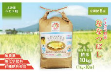 《数量限定先行受付！令和7年産米》【6回定期便】合鴨農法ななつぼし 【胚芽米仕様精米】【有機肥料/無農薬・無化学肥料･備蓄用】令和7年度米 正味10kg(1kg×10袋) 水田環境鑑定・米食味鑑定士鑑定米【Yesclean農法認定品】【3115302】