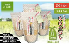 【6回定期便】【スーパー玄米！発酵発芽玄米】合鴨農法ななつぼし 【有機肥料/無農薬・無化学肥料･備蓄用】令和６年度米 1.8kg(450g×4袋) 水田環境鑑定・米食味鑑定士鑑定米【Yesclean加工品部門認定品】【3115601】
