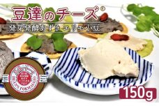 豆達のチーズ　発芽発酵あずき(エリモ小豆)(小麦･乳･食品添加物無し)アレルギー28品目なし【植物性乳酸菌[Hokkaido株使用]･北海道クリーン農法”Yesclean”加工品部門認定品】【3111401】