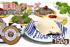 豆達のチーズ　発芽発酵ミスニセコ大豆(小麦･乳･食品添加物無し)【植物性乳酸菌[Hokkaido株使用]･北海道クリーン農法”Yesclean”加工品部門認定品】【3111201】