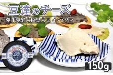 豆達のチーズ　発芽発酵大粒黒大豆(イワイグロ）(小麦･乳･食品添加物無し)【植物性乳酸菌[Hokkaido株使用]･北海道クリーン農法”Yesclean”加工品部門認定品】【3111301】