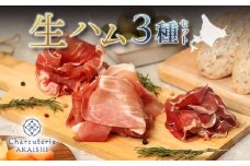 北海道ニセコ町　生ハム3種セット【04130】