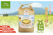 《希少！蔵出し　令和6年産米》合鴨農法ななつぼし 【玄米】【有機肥料/無農薬・無化学肥料･備蓄用】 令和6年度米 5kg(1kg×5袋)　水田環境鑑定・米食味鑑定士鑑定米【Yesclean農法認定品】【31164】