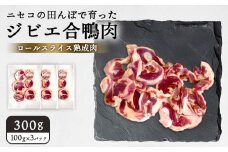 ニセコの田んぼで育ったジビエ合鴨肉　ロールスライス熟成肉 300g（100g×3パック） | 鴨肉 合鴨肉　300g ジビエ 合鴨農法 ワンストップ マイページ  ニセコ町【31160】