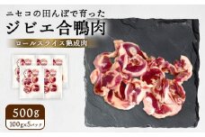 ニセコの田んぼで育ったジビエ合鴨肉　ロールスライス熟成肉 500g（100g×5パック） | 鴨肉 合鴨肉　500g ジビエ 合鴨農法　ワンストップ マイページ  ニセコ町【31161】