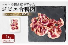 ニセコの田んぼで育ったジビエ合鴨肉　ロールスライス熟成肉 1kg（100g×10パック） | 鴨肉 合鴨肉　1kg ジビエ 合鴨農法　ワンストップ マイページ  ニセコ町【31162】