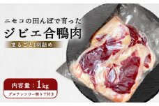 ニセコの田んぼで育ったジビエ合鴨肉　まるごと1羽詰め（グルテンフリー割り下付き）　約1ｋｇ | 鴨肉 合鴨肉　1羽 1kg ジビエ 合鴨農法 ワンストップ マイページ  ニセコ町【31163】