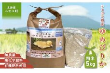 《希少！蔵出し　令和6年産米》合鴨農法ゆめぴりか 【胚芽米仕様精米】【有機肥料/無農薬・無化学肥料･備蓄用】 令和6年度米 5kg(1kg×5袋)　水田環境鑑定・米食味鑑定士鑑定米【Yesclean農法認定品】【31165】