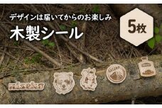 【北海道ニセコ町】クマゲラ製作　デザインは届いてからのお楽しみ木製シール5枚（北海道産木材使用）【50001】