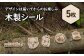 【北海道ニセコ町】クマゲラ製作　デザインは届いてからのお楽しみ木製シール5枚（北海道産木材使用）
