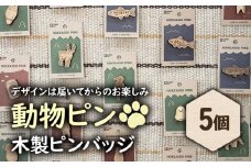 【北海道ニセコ町】クマゲラ製作　デザインは届いてからのお楽しみ動物ピン木製ピンバッジ５個（北海道産木材使用）【50003】