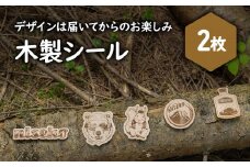 【北海道ニセコ町】クマゲラ製作　デザインは届いてからのお楽しみ木製シール2枚（北海道産木材使用）【50002】