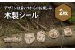 【北海道ニセコ町】クマゲラ製作　デザインは届いてからのお楽しみ木製シール2枚（北海道産木材使用）