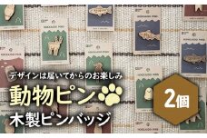 【北海道ニセコ町】クマゲラ製作　デザインは届いてからのお楽しみ動物ピン木製ピンバッジ2個（北海道産木材使用）【50004】