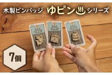 【北海道ニセコ町】クマゲラ製作　木製ピンバッジ　ゆピン　シリーズ７個　（北海道産木材使用）【50005】