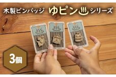 【北海道ニセコ町】クマゲラ製作　木製ピンバッジ　ゆピン　シリーズ3個　（北海道産木材使用）【50006】