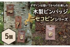 【北海道ニセコ町】クマゲラ製作　デザインは届いてからのお楽しみ　木製ピンバッジ　ニセコピン　シリーズ５個　（北海道産木材使用）【50007】