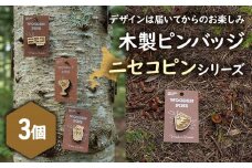 【北海道ニセコ町】クマゲラ製作　デザインは届いてからのお楽しみ　木製ピンバッジ　ニセコピン　シリーズ3個　（北海道産木材使用）【50008】