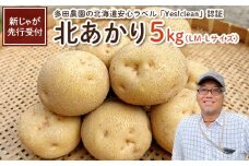 【新じゃが先行受付！】多田農園の北海道安心ラベル「Yes!clean」認証　北あかり5kg（LM-Lサイズ）【51001】