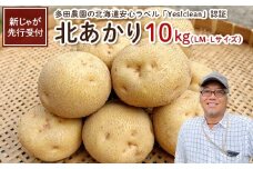 【新じゃが先行受付！】多田農園の北海道安心ラベル「Yes!clean」認証　北あかり10kg（LM-Lサイズ）【51002】