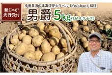 【新じゃが先行受付！】多田農園の北海道安心ラベル「Yes!clean」認証　男爵5kg（LM-Lサイズ）【51003】