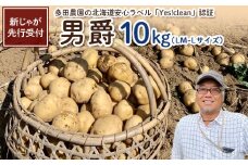 【新じゃが先行受付！】多田農園の北海道安心ラベル「Yes!clean」認証　男爵10kg（LM-Lサイズ）【51004】