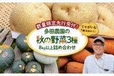 【数量限定先行受付！】多田農園の秋の野菜３種8kg以上詰め合わせ（北あかり）【51009】