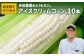 【とうもろこし数量限定先行受付！】多田農園のとうもろこし　アイスクリームコーン10本