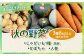 【数量限定先行受付！】多田農園の秋の野菜3種8kg以上詰め合わせ（男爵）