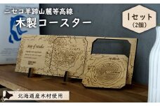 【北海道ニセコ町】クマゲラ製作　木製ニセコ羊蹄山麓等高線コースタ1セット　（北海道産木材使用） | コースター 羊蹄山 木 木製 ニセコ町 ニセコ【50009】