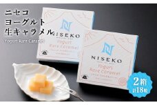 ニセコヨーグルト生キャラメル　2箱セット ｜生キャラメル キャラメル ヨーグルトキャラメル ヨーグルト 手作り 2箱 くちどけ お菓子 スイーツ 北海道スイーツ ご当地スイーツ お取り寄せ 北海道 ニセコ町 ニセコ【09152】