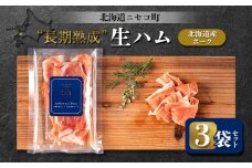 長期熟成生ハム北海道産ポーク 3袋セット | オンライン申請 ふるさと納税 北海道 ニセコ 北海道産 生ハム 50g×3袋 おつまみ 酒の肴 熟成 豚 肉 ポーク ギフト 贈り物 お取り寄せ ワンストップ マイページ シャルキュトリー アカイシ ニセコ町【04107】