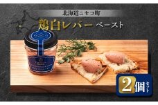鶏白レバーペースト 2個セット | オンライン申請 ふるさと納税 北海道 ニセコ 北海道産 レバー 80g×2個 おつまみ 酒の肴 鶏 肉 ペースト ギフト 贈り物 お取り寄せ ワンストップ マイページ シャルキュトリー アカイシ ニセコ町【04108】
