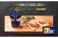 鶏白レバーペースト 3個セット | オンライン申請 ふるさと納税 北海道 ニセコ 北海道産 レバー 80g×3個 おつまみ 酒の肴 鶏 肉 ペースト ギフト 贈り物 お取り寄せ ワンストップ マイページ シャルキュトリー アカイシ ニセコ町【04109】
