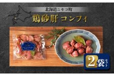 鶏砂肝コンフィ 2袋セット | オンライン申請 ふるさと納税 北海道 ニセコ 砂肝 コンフィ 120g×2袋 おつまみ 酒の肴 鶏 ソテー ギフト 贈り物 お取り寄せ お取り寄せ ワンストップ マイページ シャルキュトリー アカイシ ニセコ町【04110】