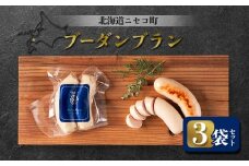 ブーダンブラン 3袋セット | オンライン申請 ふるさと納税 北海道 ニセコ ソーセージ 160g×3袋 おつまみ 酒の肴 惣菜 時短 調理 豚 肉 ギフト 贈り物 お取り寄せ ワンストップ マイページ シャルキュトリー アカイシ ニセコ町【04113】