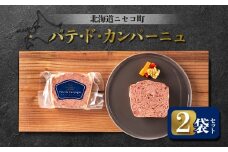 パテ・ド・カンパーニュ 2袋セット | オンライン申請 ふるさと納税 北海道 ニセコ パテ 100g×2袋 おつまみ 酒の肴 北海道産 豚 肉 レバー ギフト 贈り物 お取り寄せ ワンストップ マイページ シャルキュトリー アカイシ ニセコ町【04116】