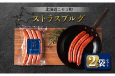 ストラスブルグ 2袋セット | オンライン申請 ふるさと納税 北海道 ニセコ ウィンナー ソーセージ 4本入り 160g×2袋 おつまみ 酒の肴 惣菜 時短 調理 豚 牛 肉 ポーク ギフト 贈り物 お取り寄せ ワンストップ マイページ シャルキュトリー アカイシ ニセコ町【04120】