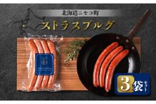 ストラスブルグ 3袋セット | オンライン申請 ふるさと納税 北海道 ニセコ ウィンナー ソーセージ 4本入り 160g×3袋 おつまみ 酒の肴 惣菜 時短 調理 豚 牛 肉 ポーク ギフト 贈り物 お取り寄せ ワンストップ マイページ シャルキュトリー アカイシ ニセコ町【04121】